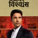 amar-vishwas-season-1-zeefliz.webp.webp.webp